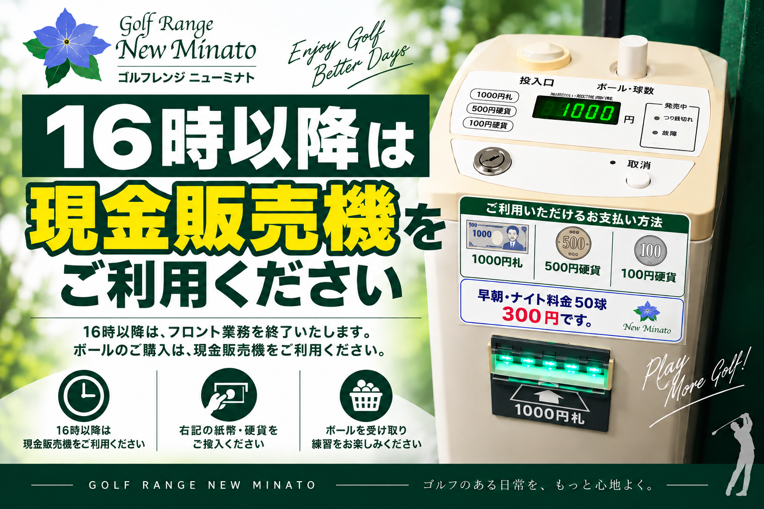 16時以降は現金販売機をご利用ください。1,000円札・500円硬貨・100円硬貨が使えます。