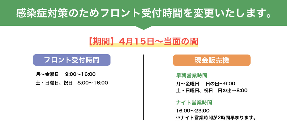 感染症対策のためフロント受付時間を変更いたします。