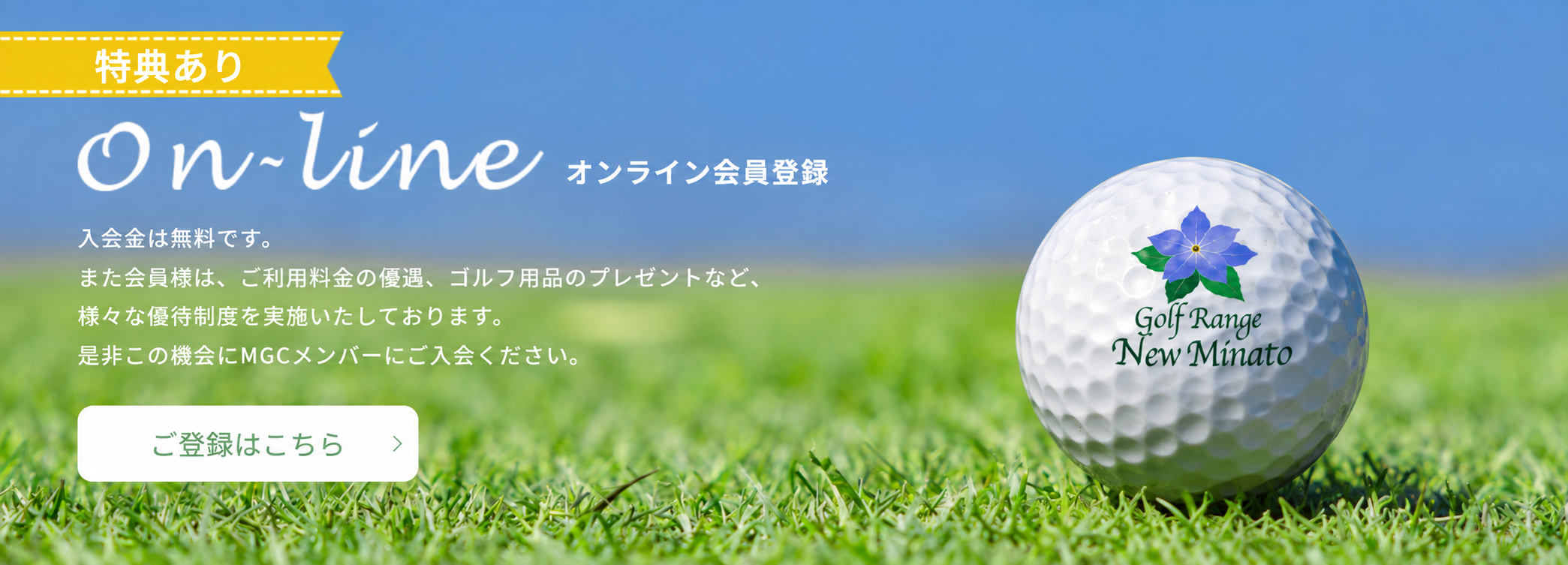 ニューミナトのロゴ入りゴルフボール。オンライン会員登録:入会金無料、料金優遇やゴルフ用品プレゼントなどの特典。ご登録はこちら。