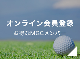 オンライン会員登録 お得なMGCメンバー