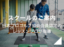 スクールのご案内 日本プロゴルフ協会会員限定のレッスンプロが指導
