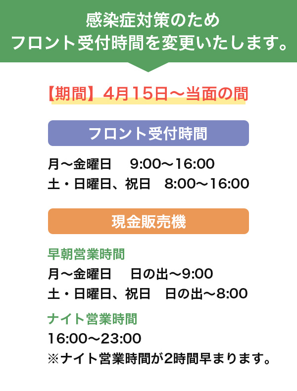 感染症対策のためフロント受付時間を変更いたします。